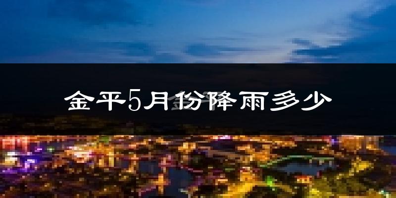 金平5月份降雨多少?