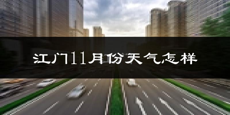 江门11月份天气怎样?江门十一月冷不冷?