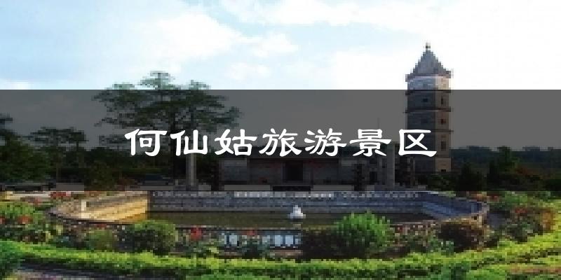 何仙姑旅游景区天气预报十五天