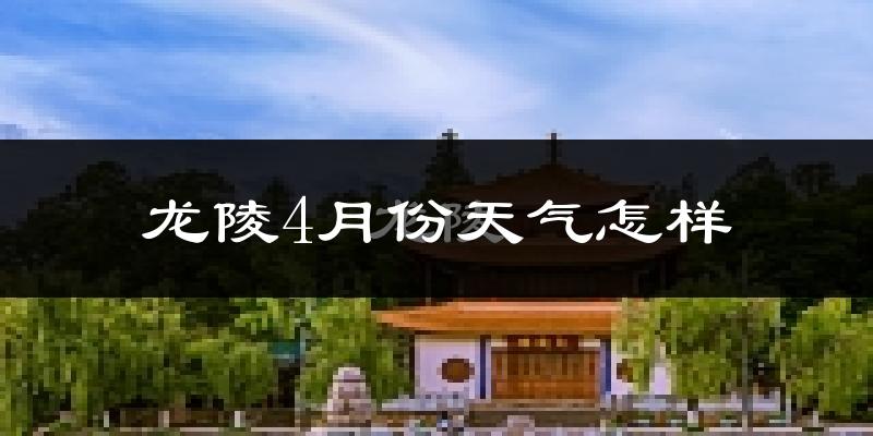 龙陵县4月份天气如何?天气冷热情况分析