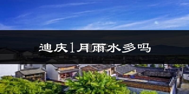 迪庆1月雨水多吗?