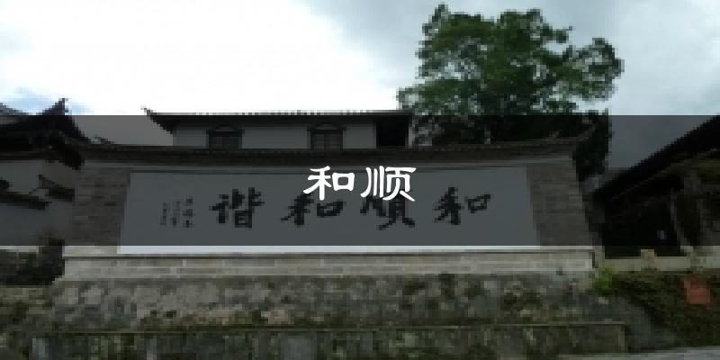 和顺天气预报十五天