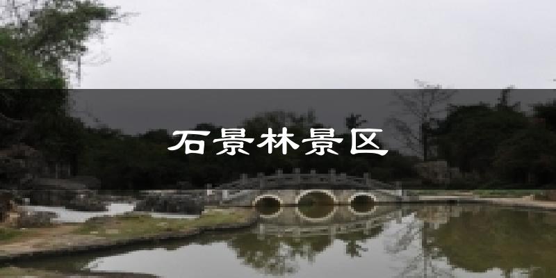 石景林景区天气预报十五天