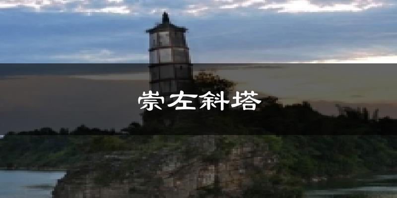 崇左斜塔天气预报十五天