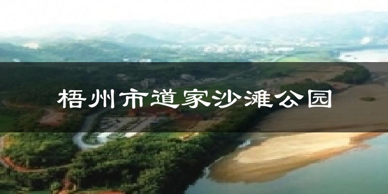 梧州市道家沙滩公园天气预报十五天