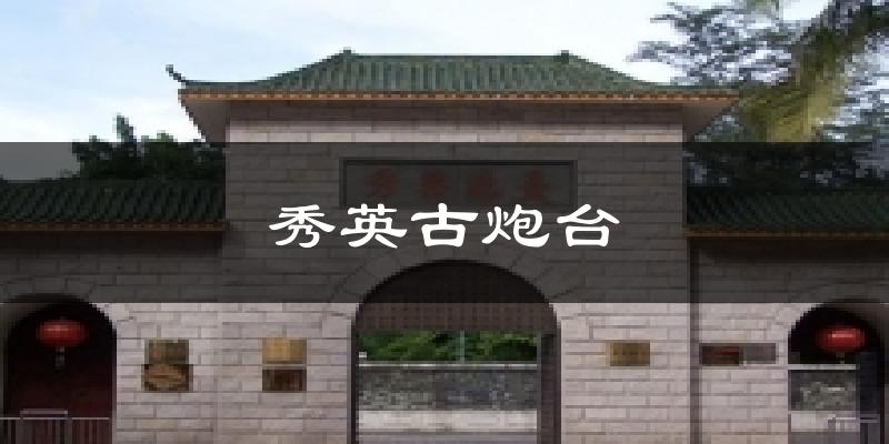 秀英古炮台天气预报十五天