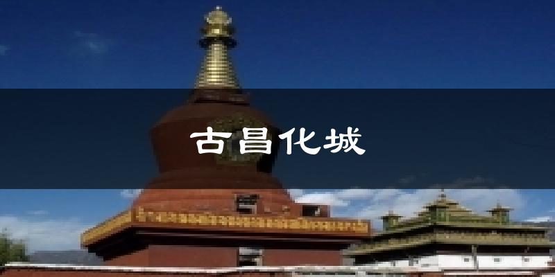 古昌化城天气预报十五天
