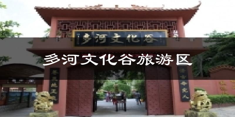 多河文化谷旅游区天气预报十五天